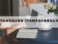 汉川汽车网页设计背景（汽车网页设计背景怎么写）