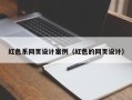 汉川红色系网页设计案例（红色的网页设计）
