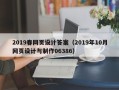 汉川2019春网页设计答案（2019年10月网页设计与制作06386）