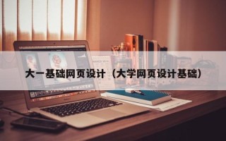 汉川大一基础网页设计（大学网页设计基础）