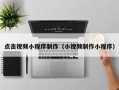 汉川点击视频小程序制作（小视频制作小程序）